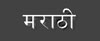 Marathi language